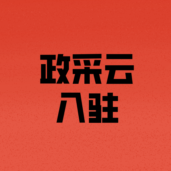 淳化政采云注册