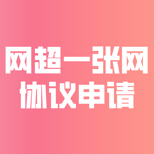 淳化网超一张网协议申请