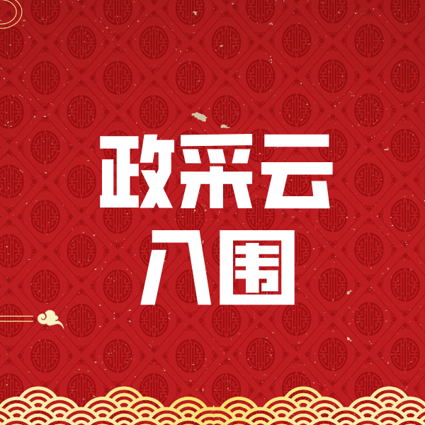 淳化政采云入围