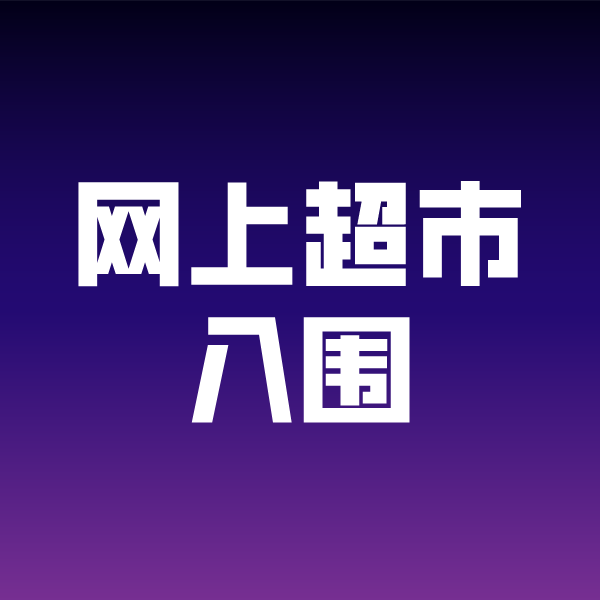 淳化政采云网上超市入围