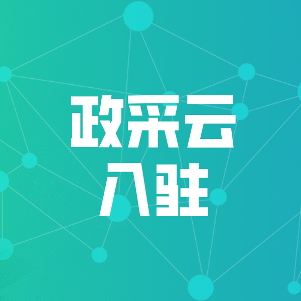 淳化政采云入驻